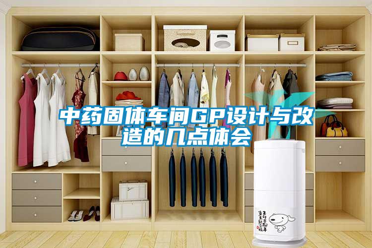 中药固体车间GP设计与改造的几点体会