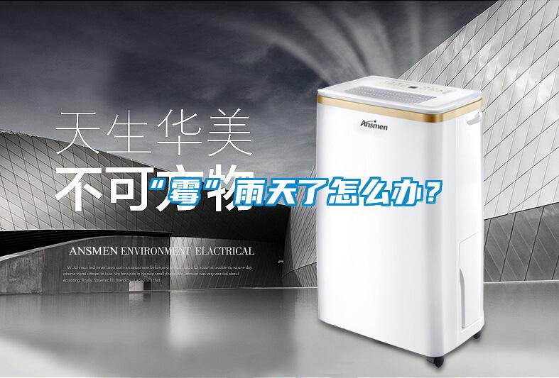 “霉”雨天了怎么办？