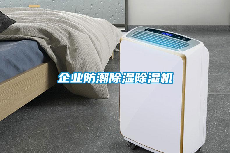 企业防潮除湿除湿机