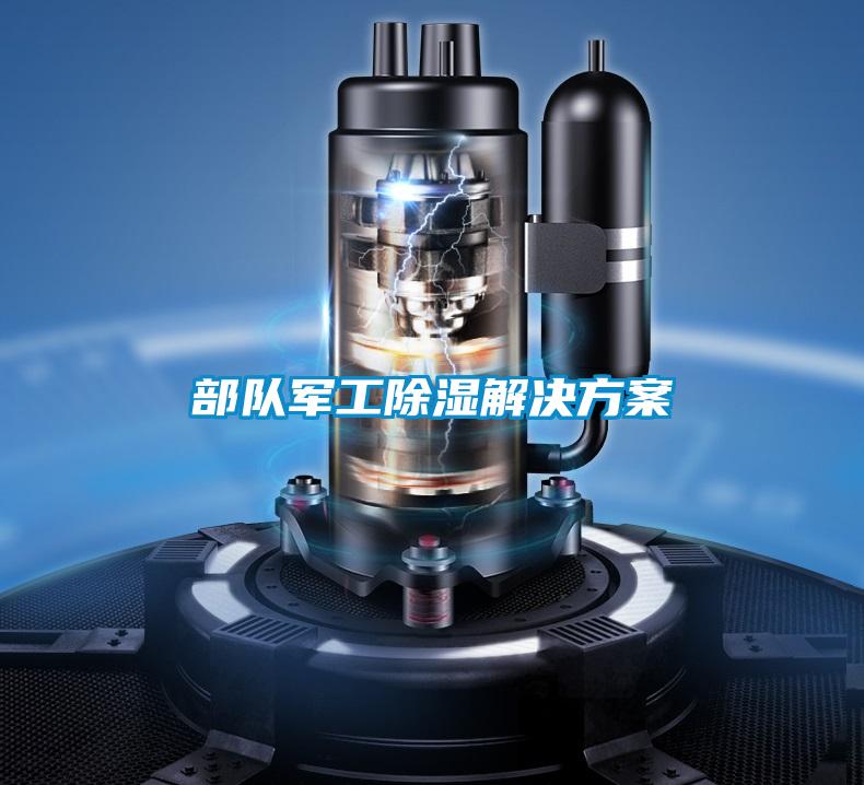 部队军工除湿解决方案