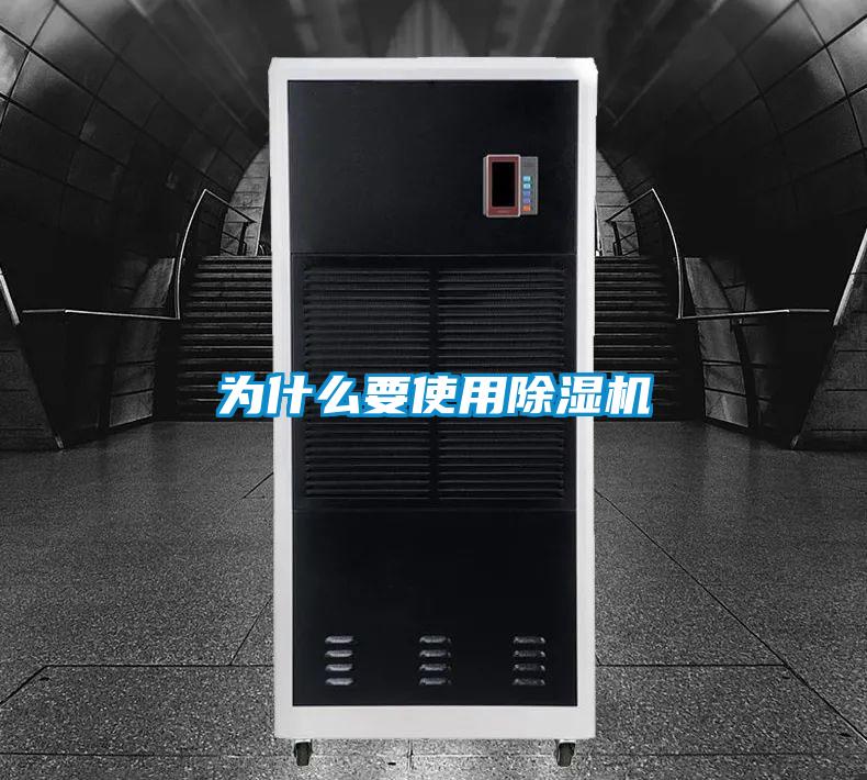 为什么要使用除湿机