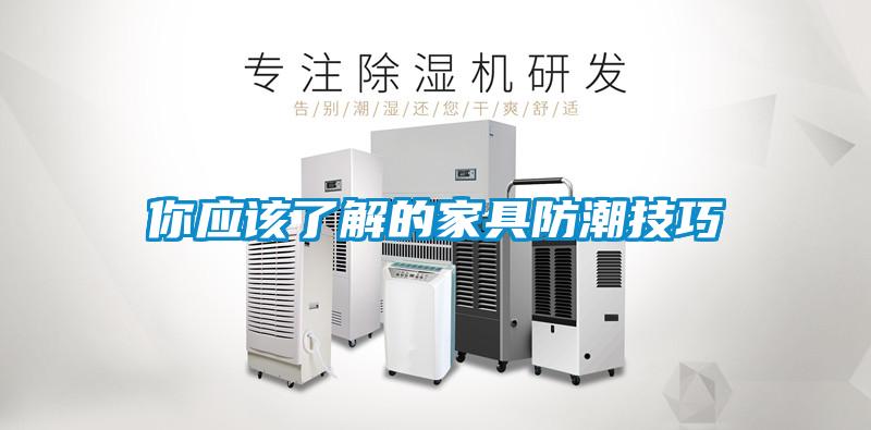 你应该了解的家具防潮技巧