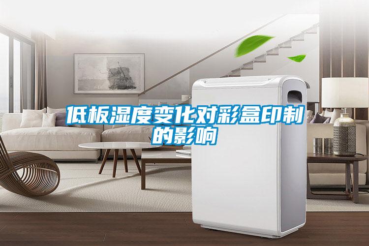 低板湿度变化对彩盒印制的影响