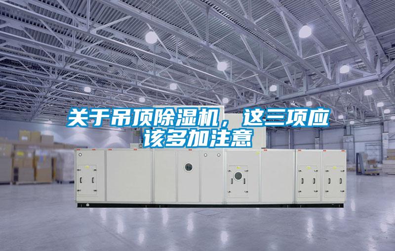 关于吊顶除湿机，这三项应该多加注意