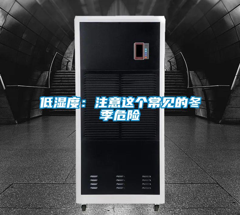 低湿度：注意这个常见的冬季危险