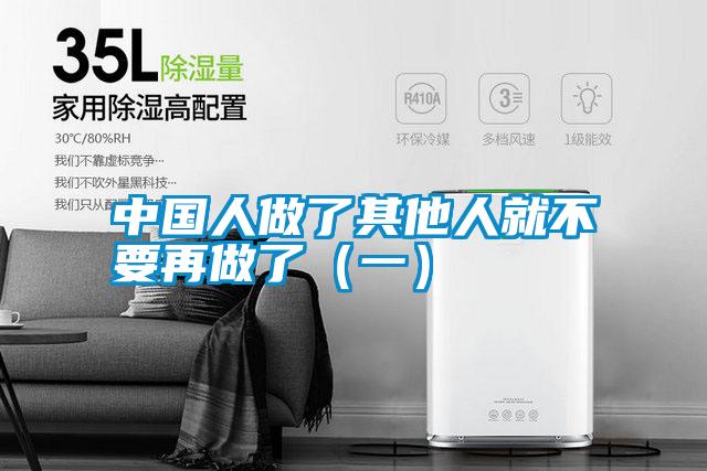 中国人做了其他人就不要再做了（一）