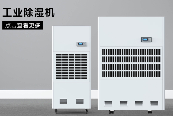 小型工业除湿机价格(图1) 小型工业除湿机价格