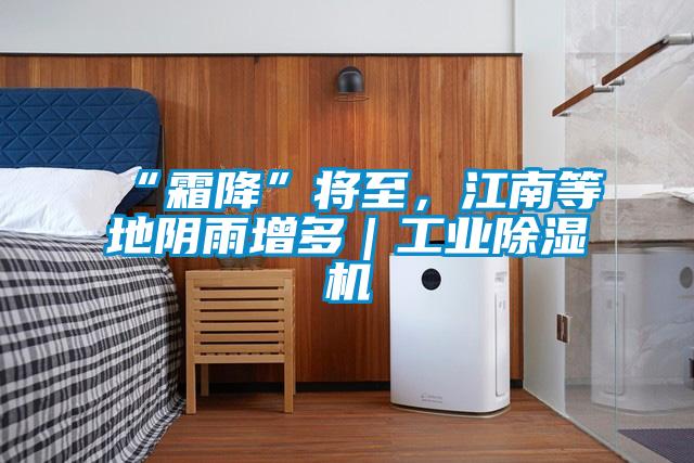 “霜降”将至，江南等地阴雨增多｜工业除湿机