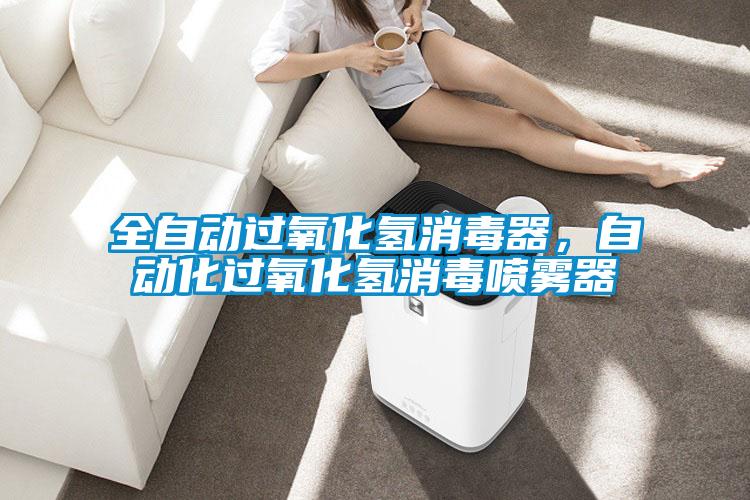 全自动过氧化氢消毒器，自动化过氧化氢消毒喷雾器