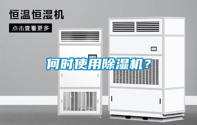 何时使用除湿机？