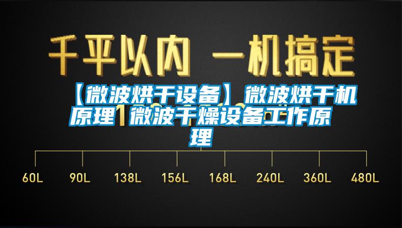 【微波烘干设备】微波烘干机原理 微波干燥设备工作原理