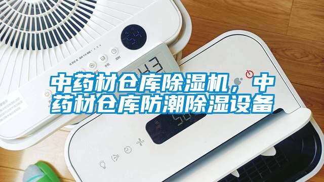 中药材仓库除湿机，中药材仓库防潮除湿设备