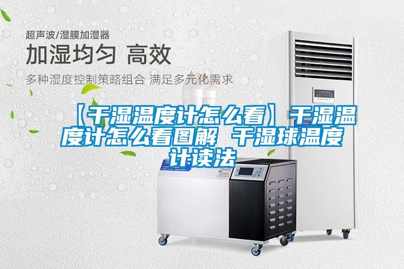 【干湿温度计怎么看】干湿温度计怎么看图解 干湿球温度计读法