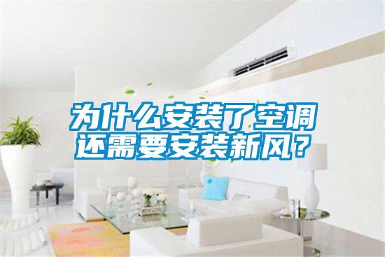 为什么安装了空调还需要安装新风？
