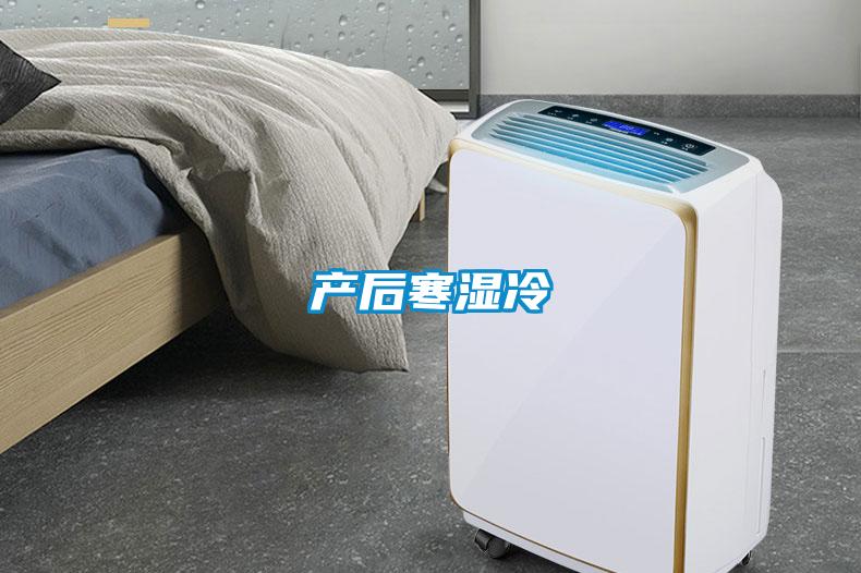 产后寒湿冷
