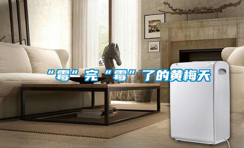 “霉”完“霉”了的黄梅天