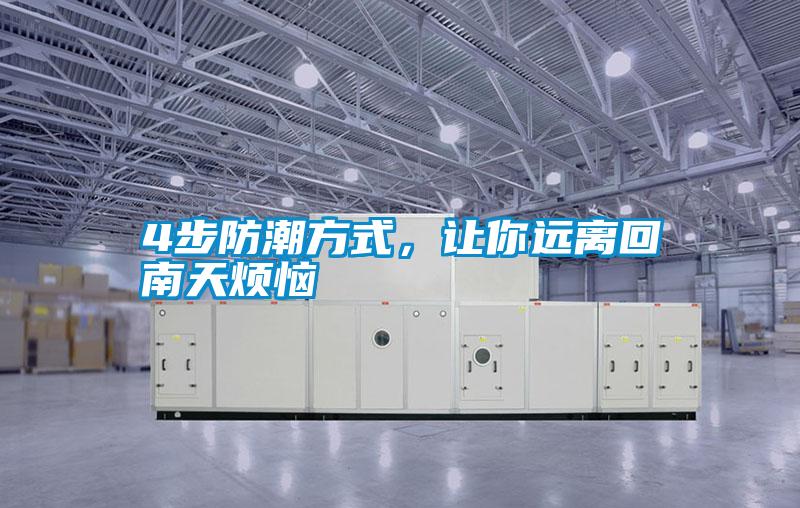4步防潮方式，让你远离回南天烦恼