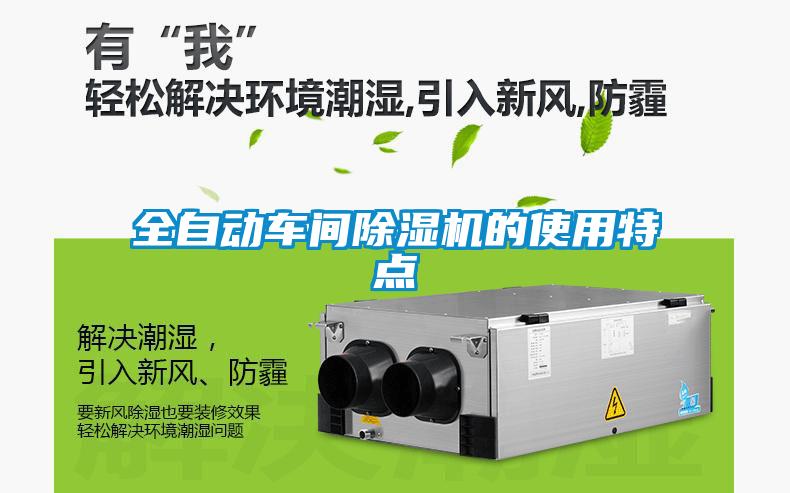 全自动车间除湿机的使用特点