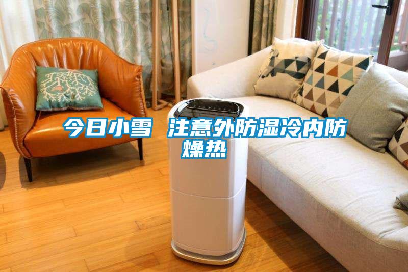 今日小雪 注意外防湿冷内防燥热