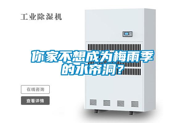 你家不想成为梅雨季的水帘洞？