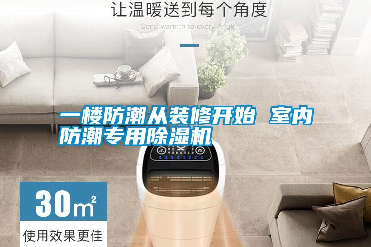 一楼防潮从装修开始 室内防潮专用除湿机