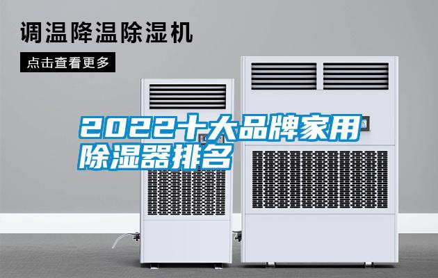 2022十大品牌家用除湿器排名