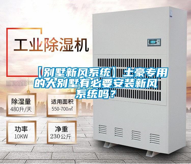 【别墅新风系统】土豪专用的大别墅有必要安装新风系统吗？