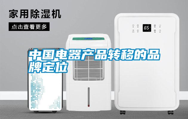 中国电器产品转移的品牌定位