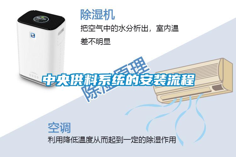 中央供料系统的安装流程