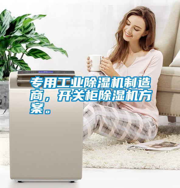 专用工业除湿机制造商，开关柜除湿机方案。