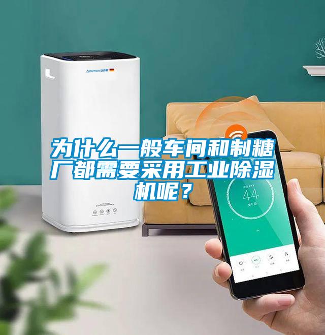 为什么一般车间和制糖厂都需要采用工业除湿机呢？