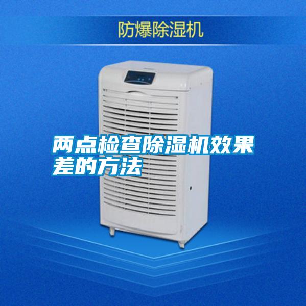两点检查除湿机效果差的方法