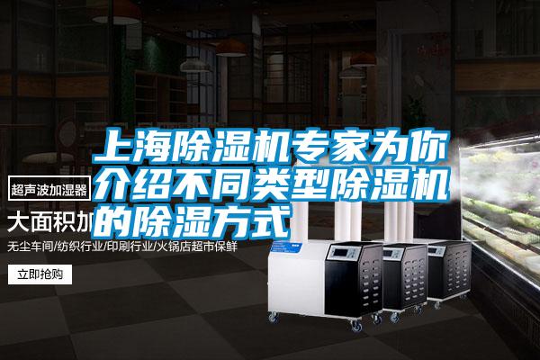 上海除湿机专家为你介绍不同类型除湿机的除湿方式