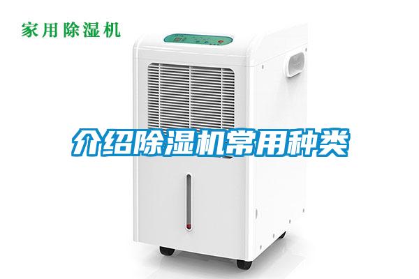 介绍除湿机常用种类