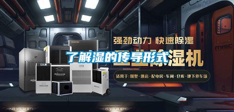 了解湿的传导形式