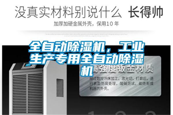全自动除湿机，工业生产专用全自动除湿机