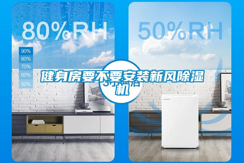 健身房要不要安装新风除湿机