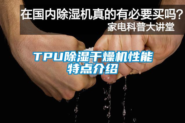 TPU除湿干燥机性能特点介绍