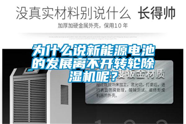 为什么说新能源电池的发展离不开转轮除湿机呢？