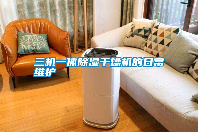 三机一体除湿干燥机的日常维护