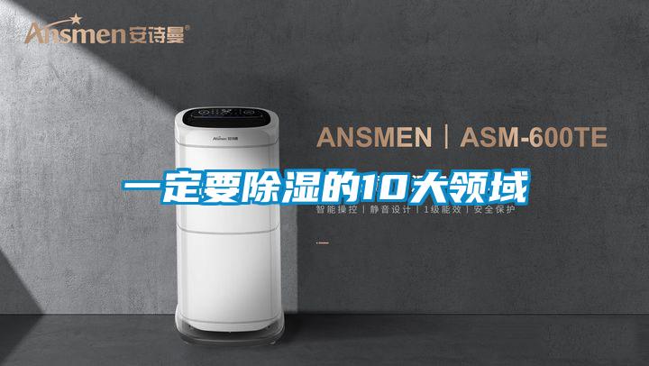 一定要除湿的10大领域