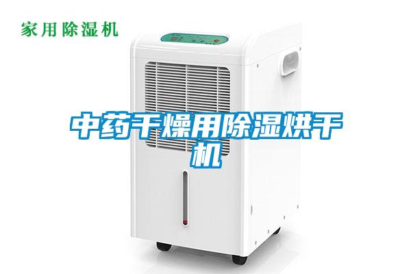 中药干燥用除湿烘干机
