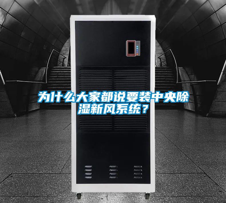 为什么大家都说要装中央除湿新风系统？