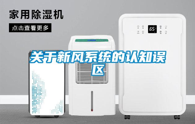 关于新风系统的认知误区