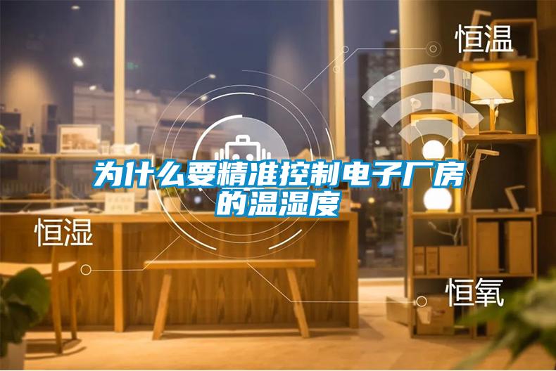 为什么要精准控制电子厂房的温湿度
