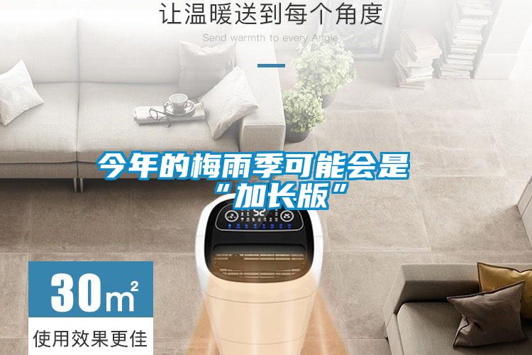 今年的梅雨季可能会是“加长版”