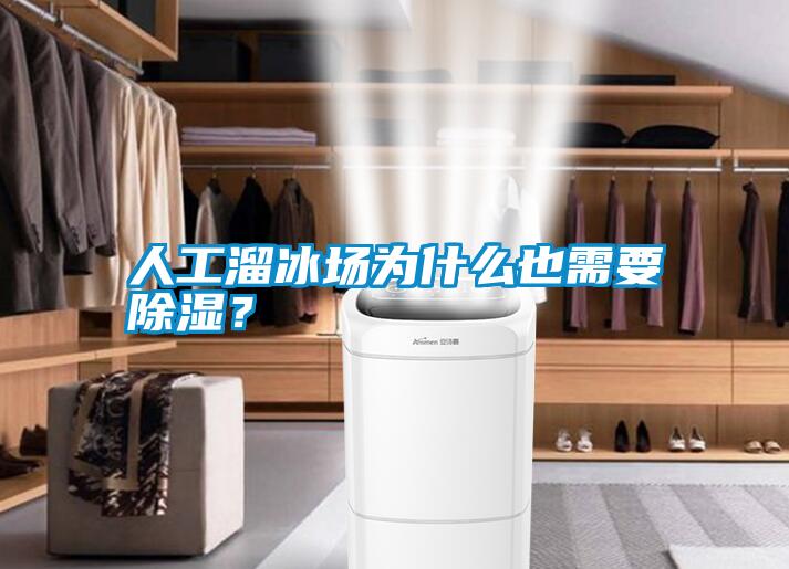 人工溜冰场为什么也需要除湿?