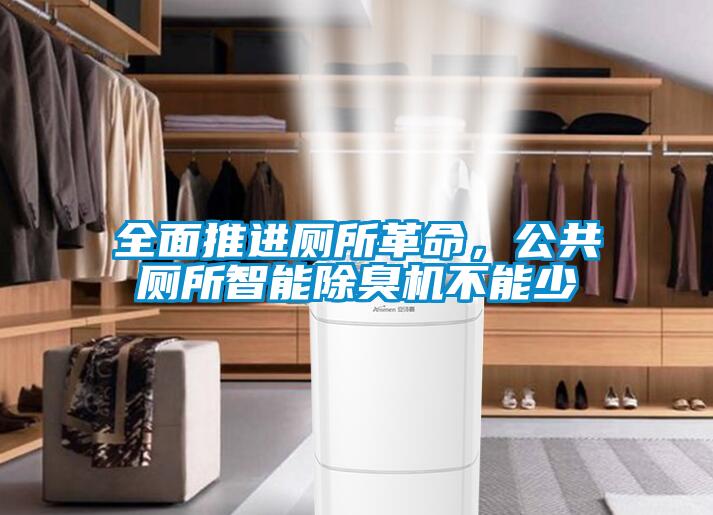 全面推进厕所革命，公共厕所智能除臭机不能少