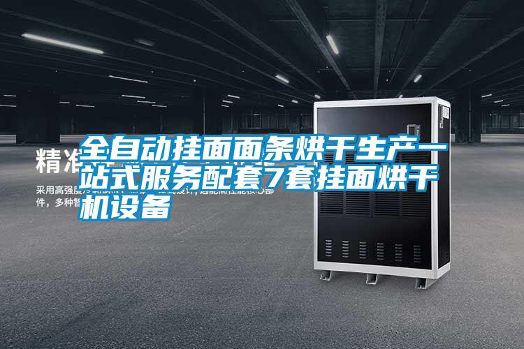 全自动挂面面条烘干生产一站式服务配套7套挂面烘干机设备