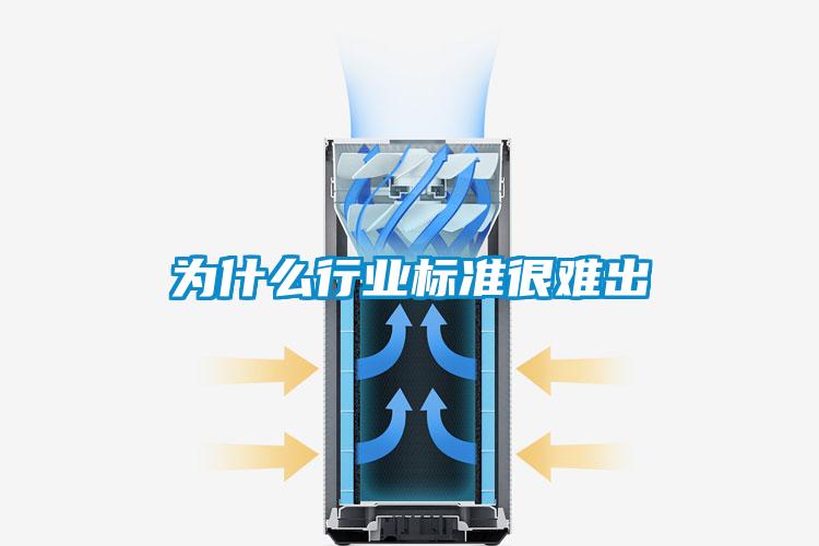 为什么行业标准很难出